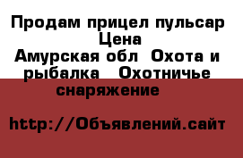 Продам прицел пульсар Digisight › Цена ­ 55 000 - Амурская обл. Охота и рыбалка » Охотничье снаряжение   